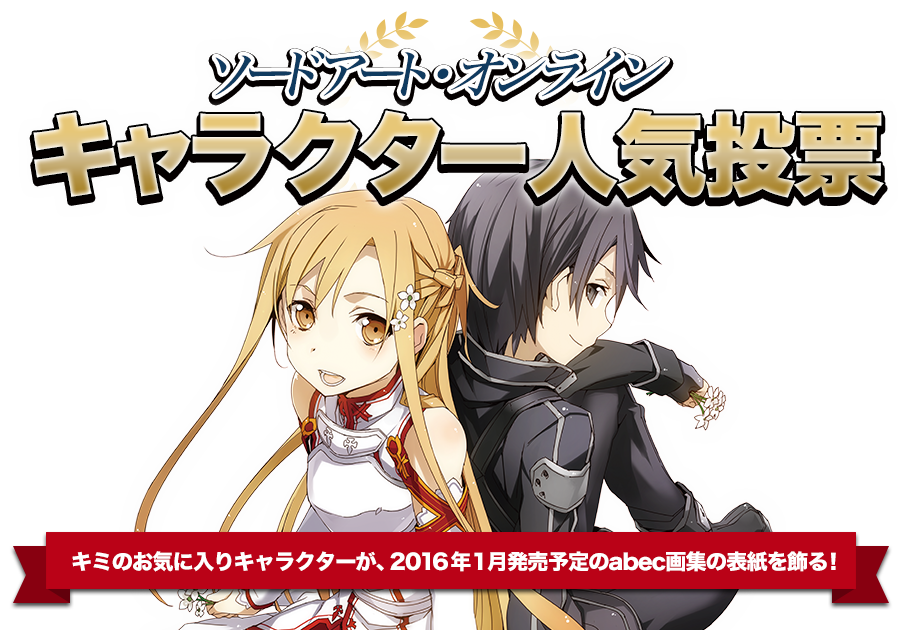 「ソードアート・オンライン」キャラクター人気投票 キャラクター人気投票 キミのお気に入りキャラクターが、2016年1月発売予定のabec画集の表紙を飾る!