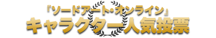 「ソードアート・オンライン」キャラクター人気投票