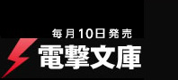 電撃文庫公式サイト