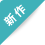 新作
