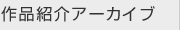 作品紹介アーカイブ