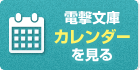 電撃文庫カレンダーはこちら!