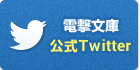 電撃文庫Twitterはこちら!