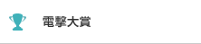 電撃大賞