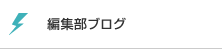 編集部ブログ