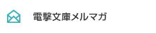電撃文庫メルマガ
