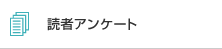 読者アンケート