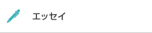 エッセイ