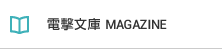 電撃文庫MAGAZINE