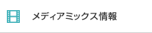 メディアミックス情報