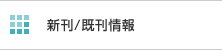 新刊/既刊情報