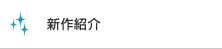 新作紹介