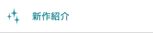 新作紹介