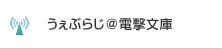 うぇぶらじ＠電撃文庫
