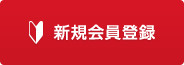 新規会員登録