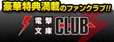 豪華特典満載のファンクラブ!! 電撃文庫CLUB