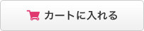 カートに入れる