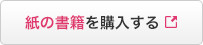 紙の書籍を購入する