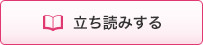 立ち読みする