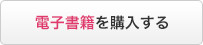 電子書籍を購入する