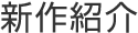 新作紹介