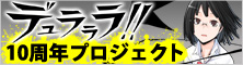 デュラララ!!10周年プロジェクト