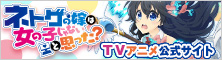 ネトゲの嫁は女の子じゃないと思った?TVアニメ公式サイト