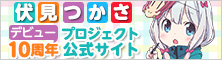 伏見つかさデビュー10周年プロジェクト公式サイト