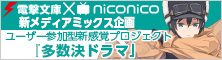 電撃文庫×niconico新メディアミックス企画