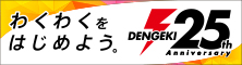 電撃25周年公式サイト