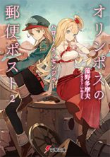 オリンポスの郵便ポスト2 ハロー・メッセンジャー