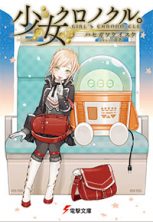 少女クロノクル。 GIRL’S CHRONO-CLE