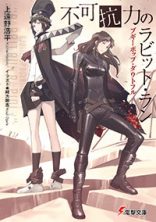 ブギーポップ・ダウトフル 不可抗力のラビット・ラン