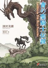 青の聖騎士伝説 LEGEND OF THE BLUE PALADIN