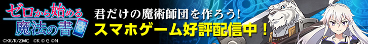 ゼロから始める魔法の書 スマホゲーム好評配信中!