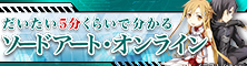 だいたい5分くらいで分かるソードアート・オンライン