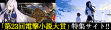 第23回電撃小説大賞特集サイト!!