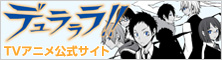 デュラララTVアニメ公式サイト