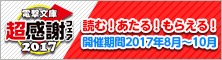 電撃文庫超感謝フェア2017
