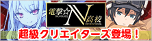 電撃☆N高校