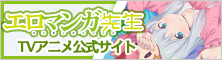 エロマンガ先生TVアニメ公式サイト