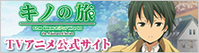 キノの旅 TVアニメ公式サイト