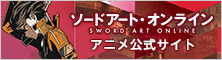 ソードアート・オンライン アニメ公式サイト