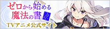 ゼロから始める魔法の書TVアニメ公式サイト