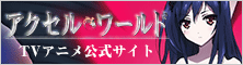 アクセル・ワールドTVアニメ公式サイト