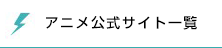 アニメ公式サイト一覧