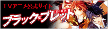 ブラック・ブレット TVアニメ公式サイト