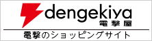 電撃屋