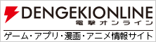 電撃オンライン