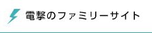 電撃のファミリーサイト
